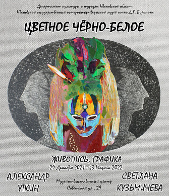  В ивановском музейно-выставочном центре представят «Цветное черно-белое» 